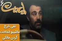 (ویدئو) سریال پایتخت 6؛ وقتی نقی خرج ماشین رو به زور میندازه گردن مالکی
