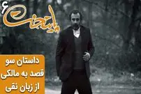 (ویدئو) سریال پایتخت 6؛ داستان سو قصد به مالکی از زبان نقی