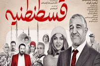 ببینید؛ از نعیمه نظام‌دوست تا آناشید حسینی در اکران «قسطنطنیه»
