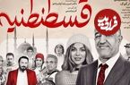 ببینید؛ از نعیمه نظام‌دوست تا آناشید حسینی در اکران «قسطنطنیه»
