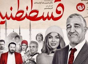 ببینید؛ از نعیمه نظام‌دوست تا آناشید حسینی در اکران «قسطنطنیه»