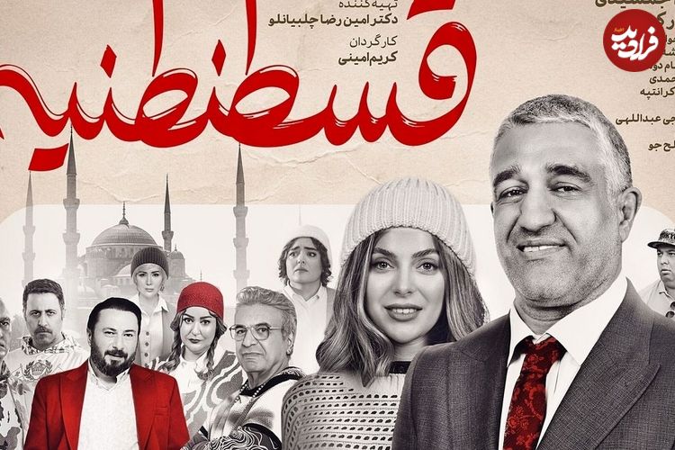 ببینید؛ از نعیمه نظام‌دوست تا آناشید حسینی در اکران «قسطنطنیه»