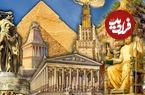 «عجایب هفتگانه» جهان باستان چه سرنوشتی داشتند؟