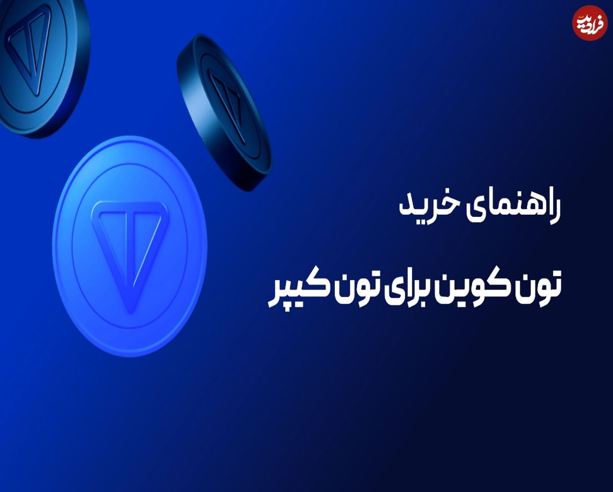 راهنمای خرید تون کوین برای تون کیپر