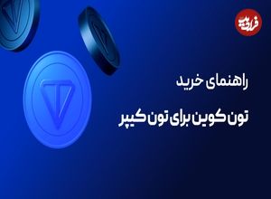 راهنمای خرید تون کوین برای تون کیپر