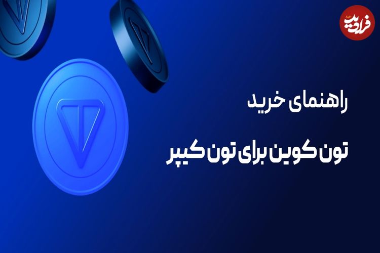 راهنمای خرید تون کوین برای تون کیپر