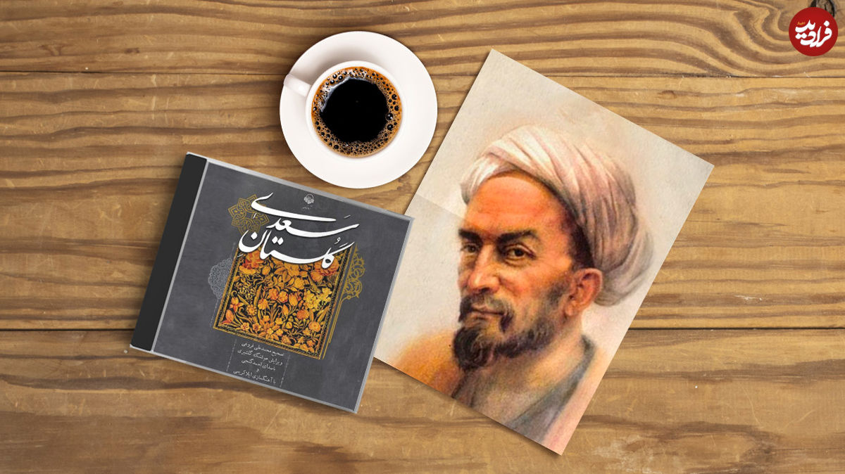 گلستان سعدی؛ درسی از استاد سخن: «رفتار با دشمنان پستفطرت!»