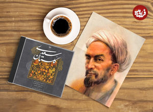 گلستان سعدی؛ درسی از استاد سخن: «رفتار با دشمنان پست‌فطرت!»