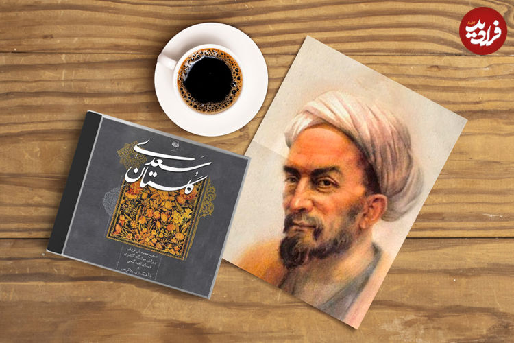 گلستان سعدی؛ درسی از استاد سخن: «رفتار با دشمنان پست‌فطرت!»