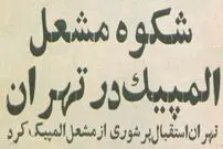 تصاویر؛ سفر در زمان؛ مشعل المپیک برای اولین بار به خیابان‌های تهران رسید! 
