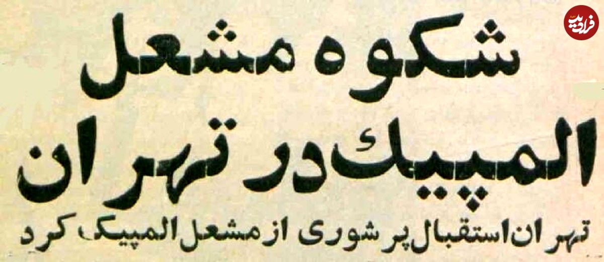 تصاویر؛ سفر در زمان؛ مشعل المپیک برای اولین بار به خیابانهای تهران رسید!