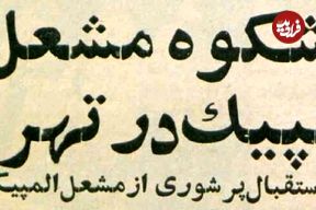 تصاویر؛ سفر در زمان؛ مشعل المپیک برای اولین بار به خیابان‌های تهران رسید! 