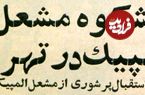 تصاویر؛ سفر در زمان؛ مشعل المپیک برای اولین بار به خیابان‌های تهران رسید! 