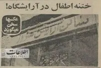 ختنه اطفال در آرایشگاه!