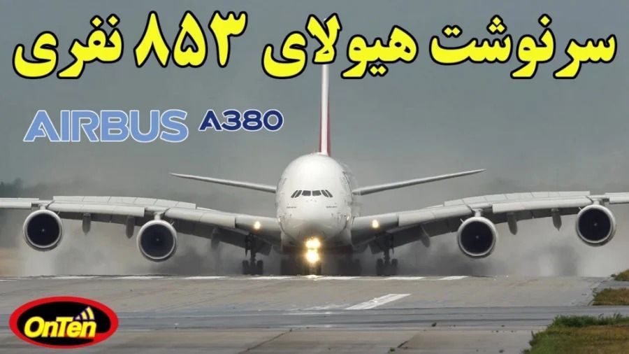(ویدئو) توقف تولید ایرباس A380؛ چرا بزرگترین هواپیمای مسافری جهان شکست خورد؟