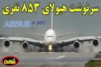 (ویدئو) توقف تولید ایرباس A380؛ چرا بزرگترین هواپیمای مسافری جهان شکست خورد؟