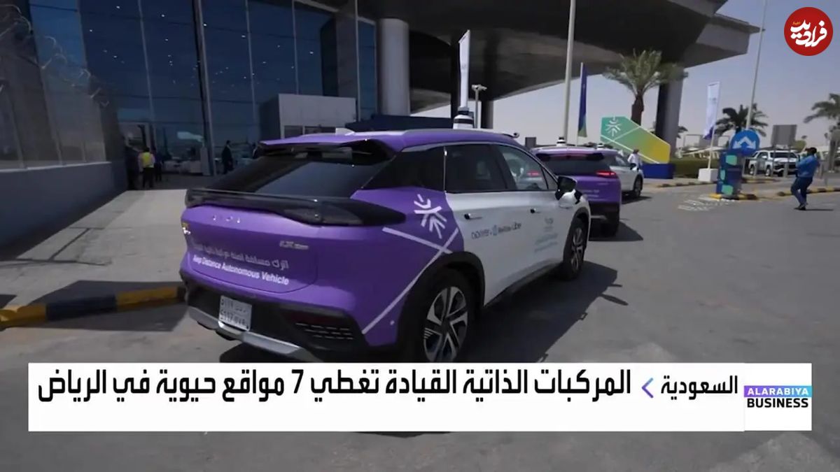 ببینید؛ آزمایش خودروهای خودران در ریاض عربستان