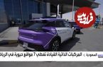 ببینید؛ آزمایش خودروهای خودران در ریاض عربستان