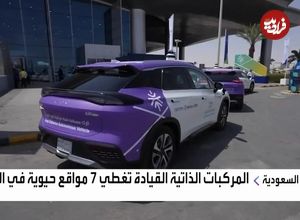 ببینید؛ آزمایش خودروهای خودران در ریاض عربستان