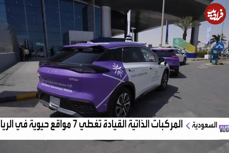 ببینید؛ آزمایش خودروهای خودران در ریاض عربستان
