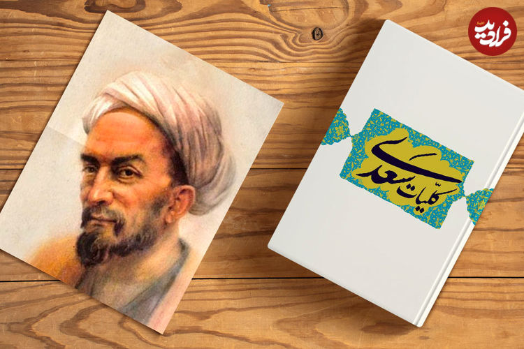 بوستان سعدی؛ درسی از شیخ اجل: «کسی خوش تر از خویشتن دار نیست!»