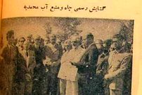 عکس؛ سفر در زمان؛ شاه در میدان اعدام چاه افتتاح کرد! 