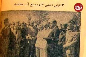 عکس؛ سفر در زمان؛ شاه در میدان اعدام چاه افتتاح کرد! 