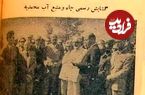 عکس؛ سفر در زمان؛ شاه در میدان اعدام چاه افتتاح کرد! 