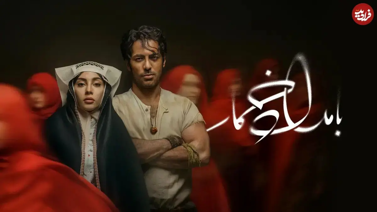 تفاوت فیلم‌نامه سریال «بامداد خمار» با رمان