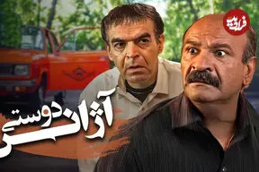 تولید فصل دوم سریال «آژانس دوستی» کلید خورد
