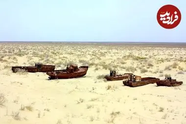 اینجا 40 سال قبل «دریا» بود و حالا یک «بمب کربنی» است