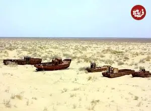 اینجا 40 سال قبل «دریا» بود و حالا یک «بمب کربنی» است