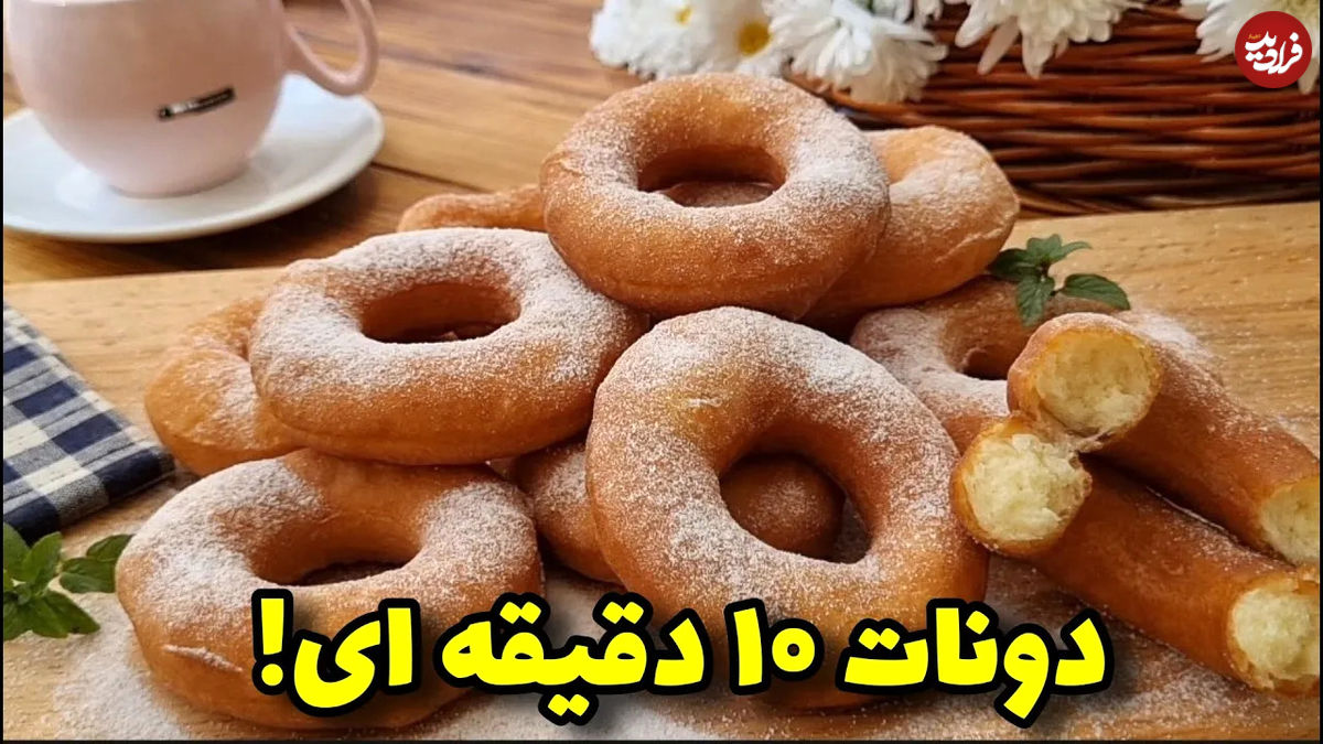 (ویدئو) طرز تهیه دونات خوشمزه برای شب یلدا