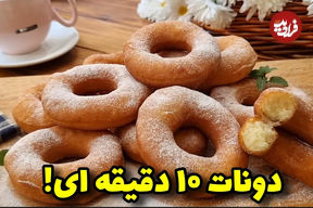 (ویدئو) طرز تهیه دونات خوشمزه برای شب یلدا