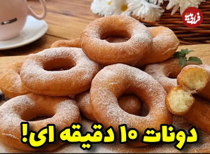 (ویدئو) طرز تهیه دونات خوشمزه برای شب یلدا