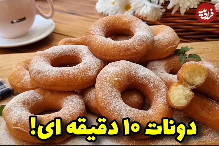 (ویدئو) طرز تهیه دونات خوشمزه برای شب یلدا