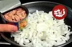 ببینید| طرز تهیه یک غذای ساده با تن ماهی و پیاز
