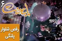 (ویدئو) سکانس خنده دار سریال پایتخت 6؛ رقص شلوار پلنگی ارسطو، نقی، رحمان و رحیم