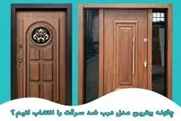 چگونه بهترین مدل درب ضد سرقت را انتخاب کنیم + 5 توصیه مهم برای خرید درب ورودی