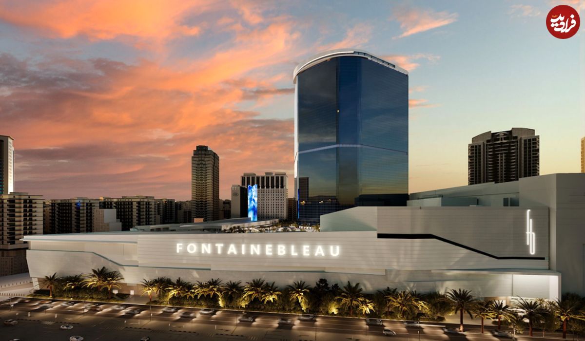 (عکس) افتتاح هتل ۳.۷ میلیارد دلاری فونتنبلو در لاس وگاس بعد از ۲۳ سال ساخت