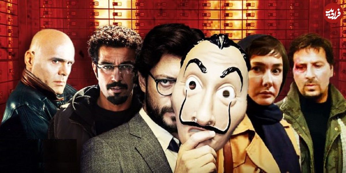 خاطره‌بازی با سارقان به‌یادماندنی سینما و تلویزیون به بهانه پخش‌ سریال «الگوریتم»؛ پروفسورهای وطنی