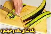 ببینید| طرز تهیه یک غذای ساده با 2 بادمجان و 3 تخم مرغ