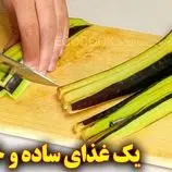 ببینید| طرز تهیه یک غذای ساده با 2 بادمجان و 3 تخم مرغ
