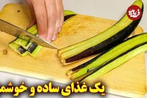 ببینید| طرز تهیه یک غذای ساده با 2 بادمجان و 3 تخم مرغ