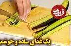 ببینید| طرز تهیه یک غذای ساده با 2 بادمجان و 3 تخم مرغ