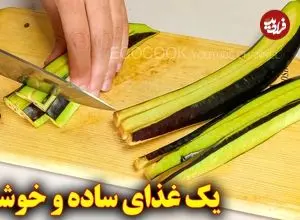 ببینید| طرز تهیه یک غذای ساده با 2 بادمجان و 3 تخم مرغ