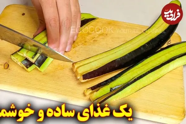 ببینید| طرز تهیه یک غذای ساده با 2 بادمجان و 3 تخم مرغ