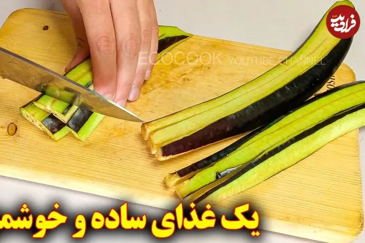 ببینید| طرز تهیه یک غذای ساده با 2 بادمجان و 3 تخم مرغ