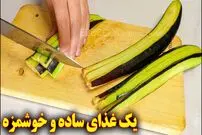 ببینید| طرز تهیه یک غذای ساده با 2 بادمجان و 3 تخم مرغ