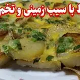 ببینید| طرز تهیه یک غذای ساده با یک سیب زمینی و دو تخم مرغ در 10 دقیقه!